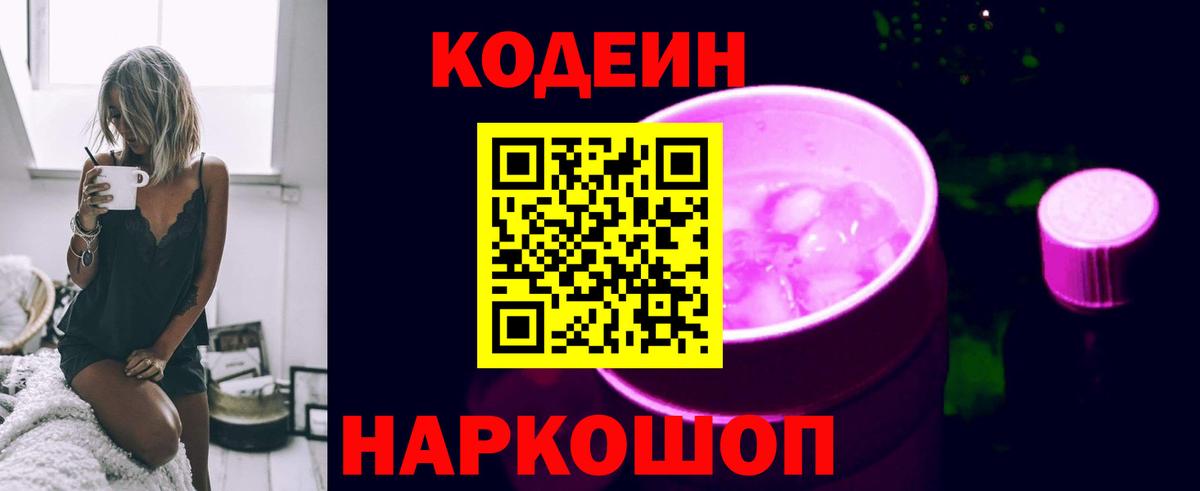 Кодеин напиток Lean (лин) Десногорск