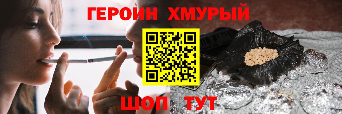 Героин Heroin Десногорск